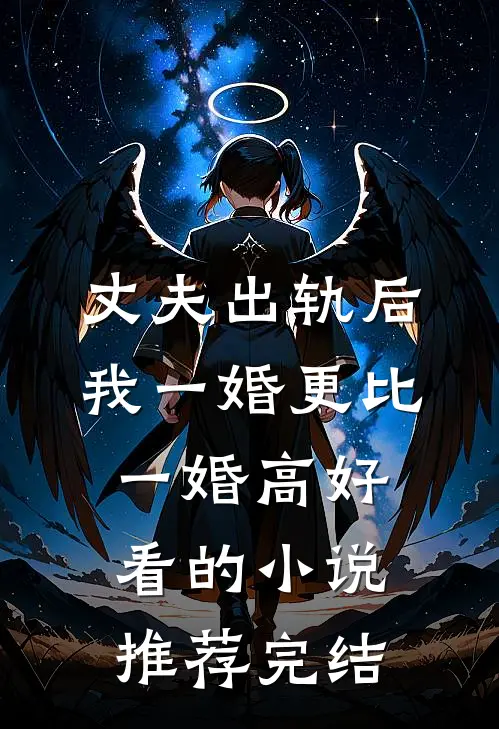 丈夫出轨后，我一婚更比一婚高好看的小说推荐完结