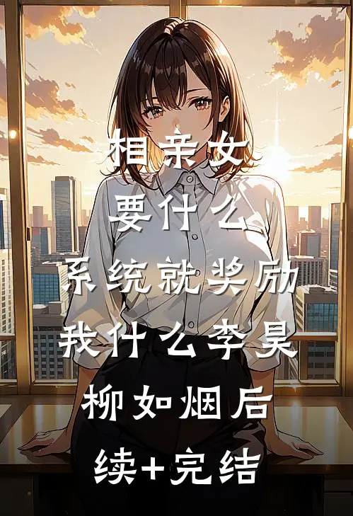 获得治愈系统后，我在后宫杀疯了结局+后续