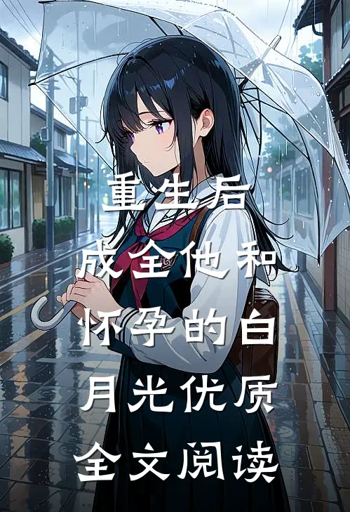 重生后，成全他和怀孕的白月光优质全文阅读