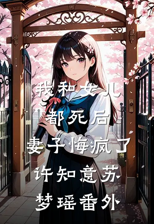 我和女儿都死后，妻子悔疯了许知意苏梦瑶番外