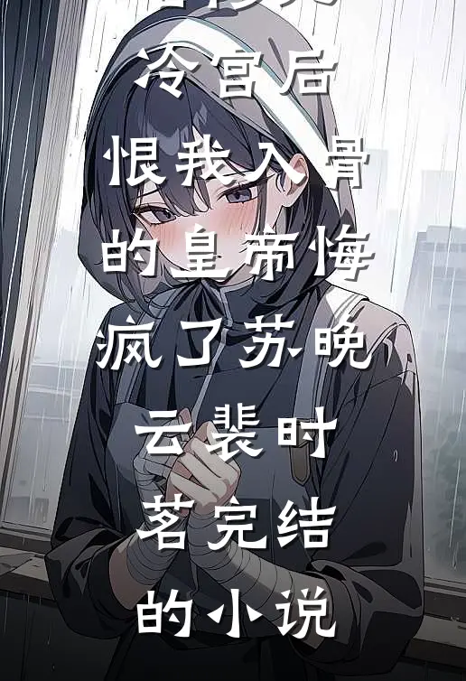 十年前惊鸿一瞥，十年后成生死同盟最新