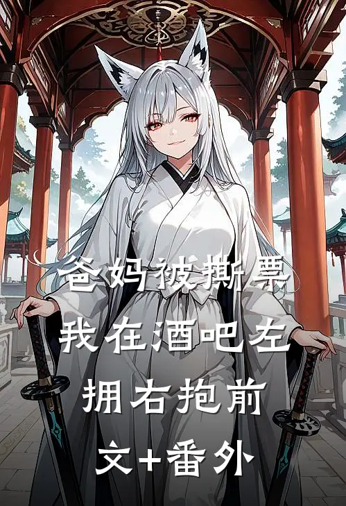 爸妈被撕票，我在酒吧左拥右抱前文+番外