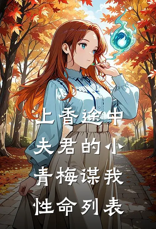 上香途中，夫君的小青梅谋我性命列表