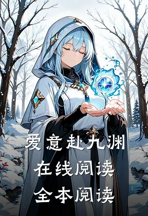 爱意赴九渊在线阅读全本阅读