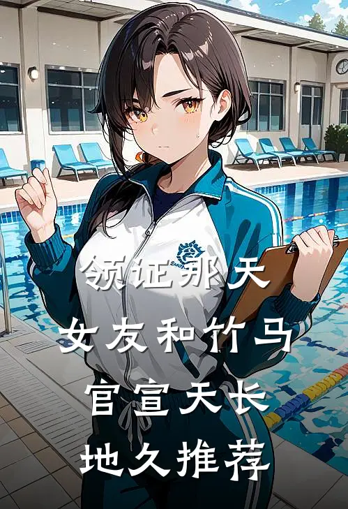 领证那天，女友和竹马官宣天长地久推荐