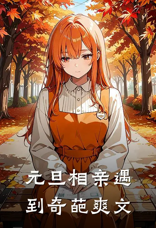 元旦相亲遇到奇葩爽文
