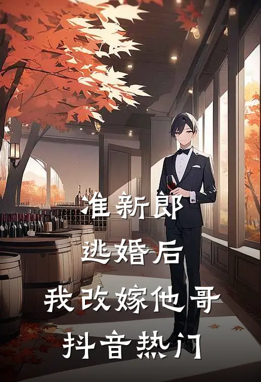 准新郎逃婚后，我改嫁他哥抖音热门