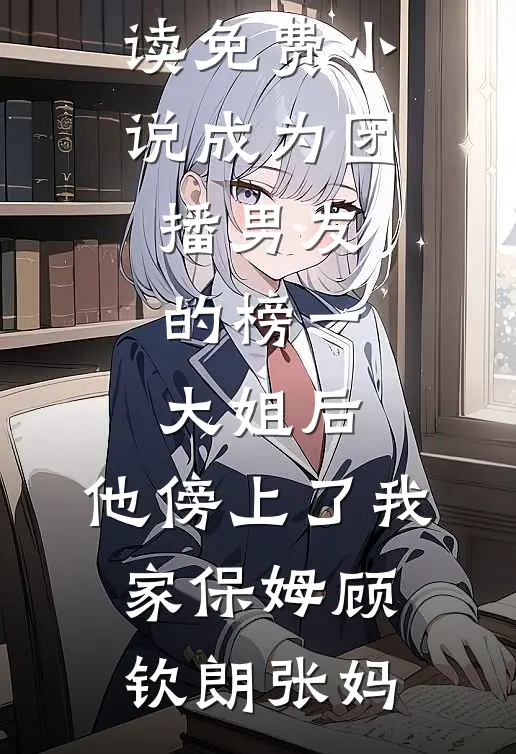 招惹藏族老板后，女配跑不掉了精选