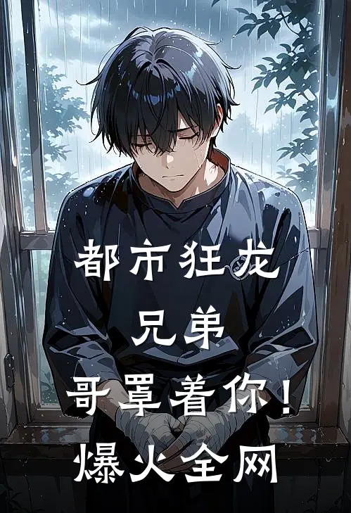 都市狂龙：兄弟，哥罩着你！爆火全网