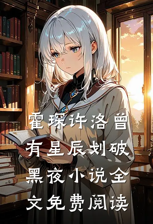 霍琛许洛曾有星辰划破黑夜小说全文免费阅读
