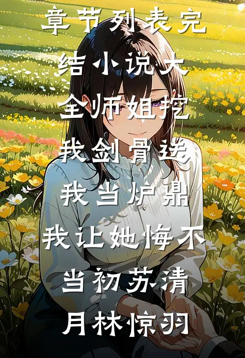 结婚七年守活寡，带崽炸翻家属院高质量好文