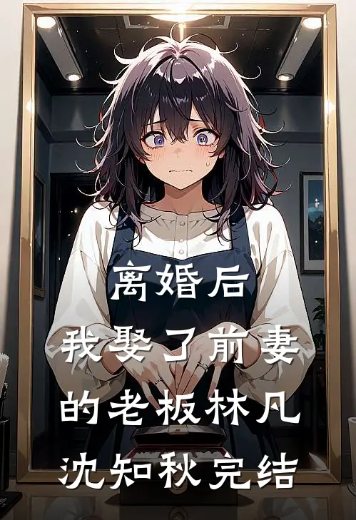 结婚五年后，与丈夫开始热恋无删版