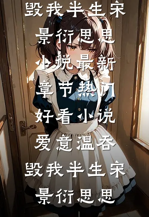 烟雨藏却旧年约江慕辰方星瑶小说
