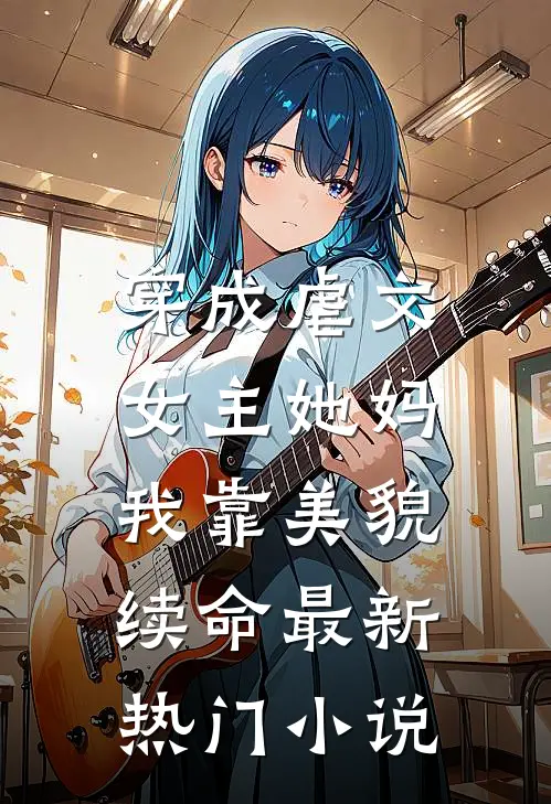 老婆给丈母娘买八万金镯子，我怒提离婚精修版