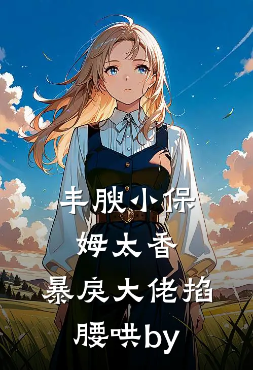 守活寡，邻家糙汉缠上我抖音热门
