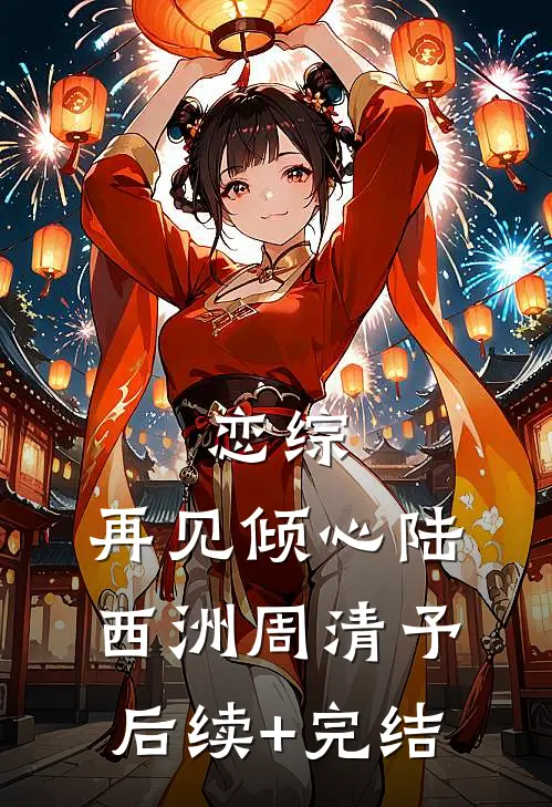 恋综：再见倾心陆西洲周清予后续+完结