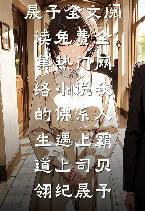 恋爱脑纳入医保后，我笑看男友和女兄弟的中药汉堡店破产倒闭精品推荐