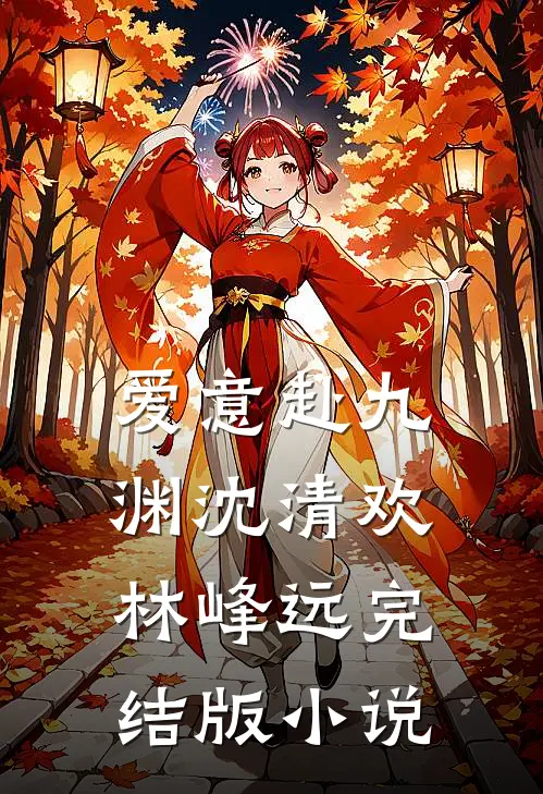 爱意赴九渊沈清欢林峰远完结版小说