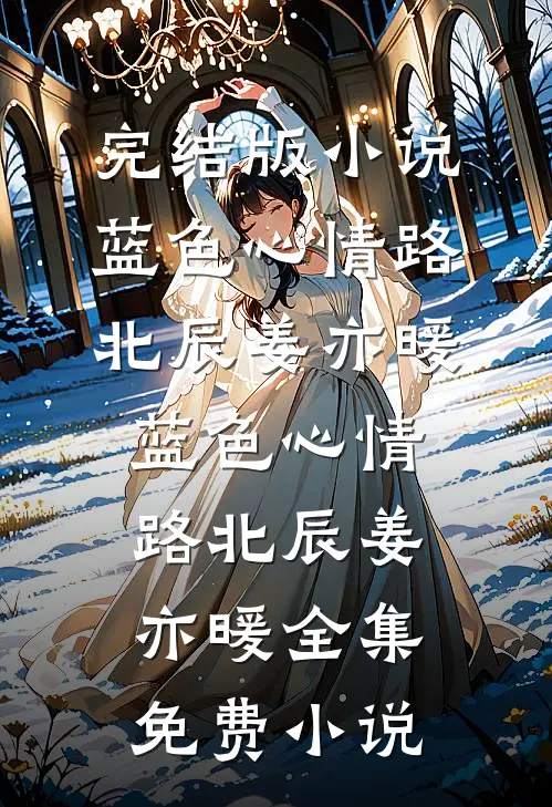 雾散云烟送别月无删减全文
