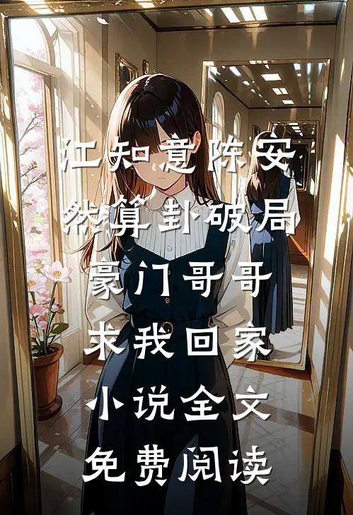 江知意陈安然算卦破局，豪门哥哥求我回家小说全文免费阅读
