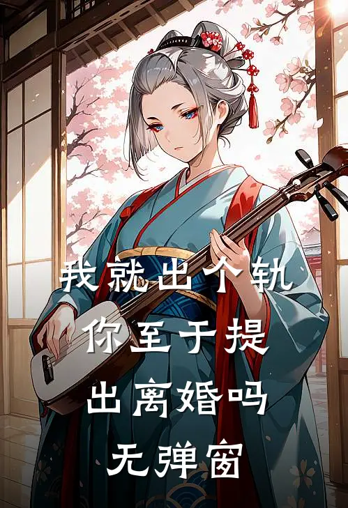 我就出个轨，你至于提出离婚吗无弹窗