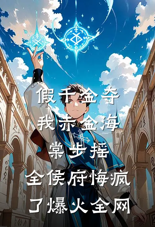 听见病娇师尊心声后，我抽干剑骨，师尊疯了无广告