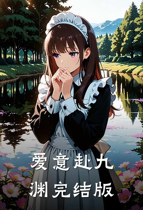 爱意赴九渊完结版
