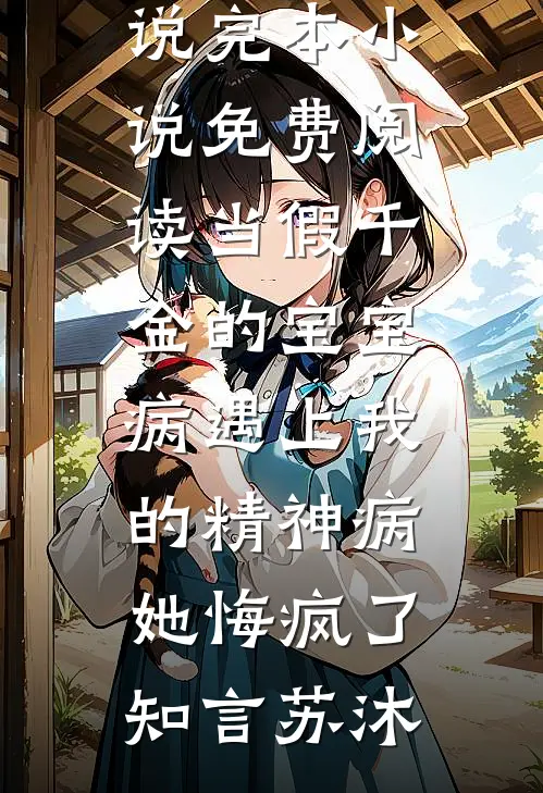 霸总娶了员工，竹马娶了死对头青梅完结txt
