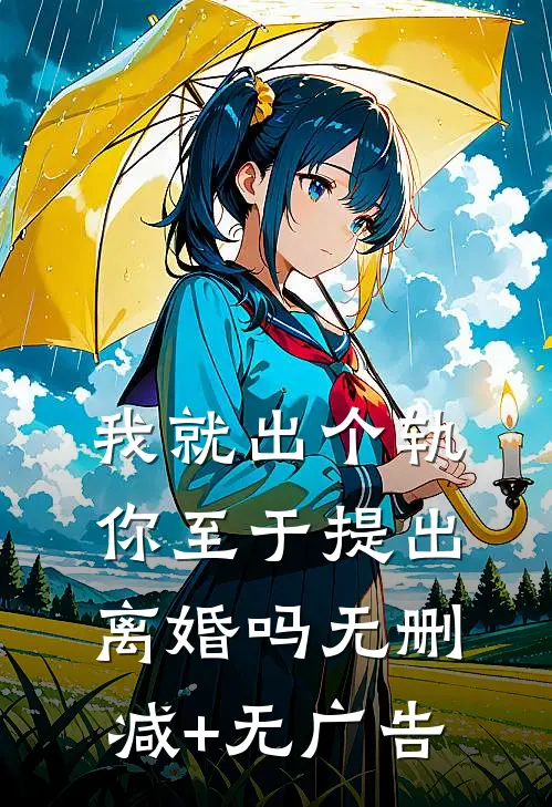 我就出个轨，你至于提出离婚吗无删减+无广告