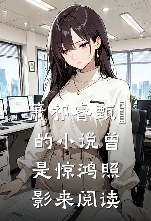 萧祁睿甄嬛的小说曾是惊鸿照影来阅读