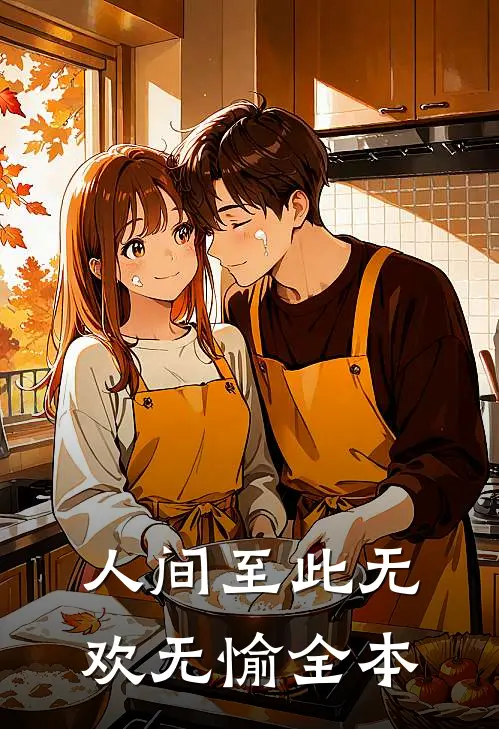 人间至此无欢无愉全本