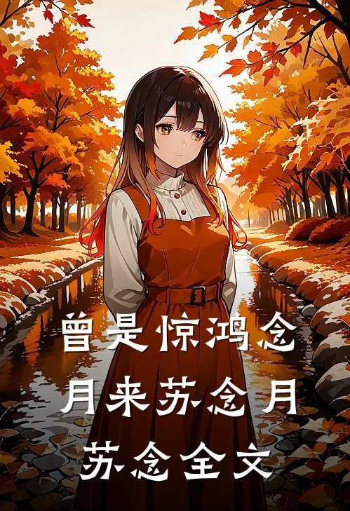 曾是惊鸿念月来苏念月苏念全文