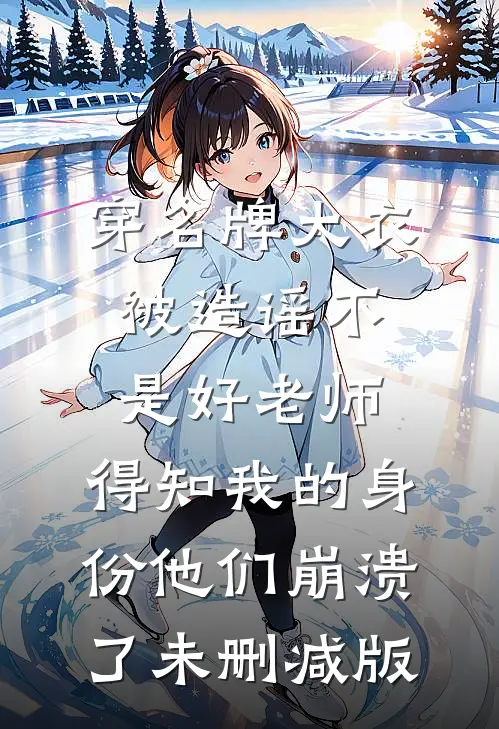 穿名牌大衣被造谣不是好老师，得知我的身份他们崩溃了未删减版