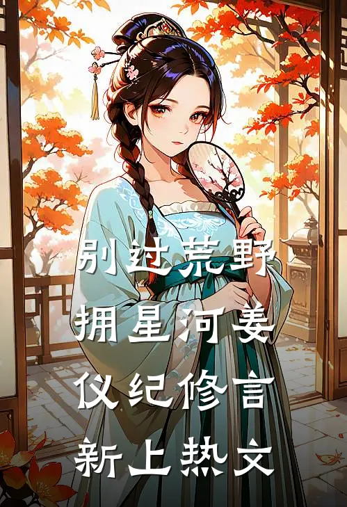 爱如朝露早逝小说免费阅读