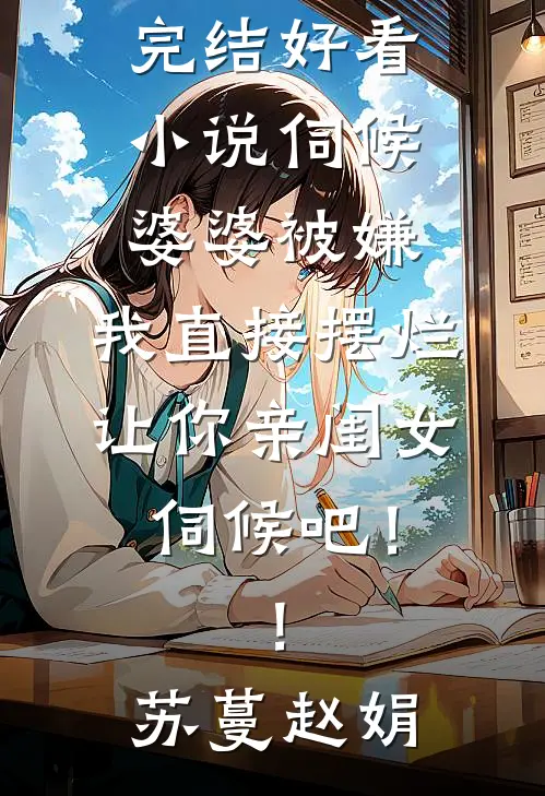 被未婚夫指控抄袭后，我杀疯了全文免费阅读