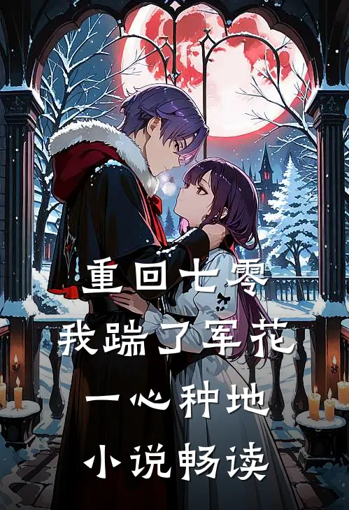 重回七零，我踹了军花一心种地小说畅读