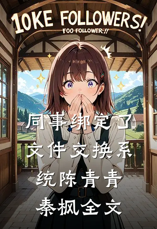同事绑定了文件交换系统陈青青秦枫全文