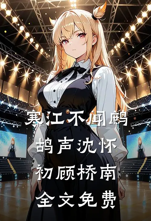 寒江不闻鹧鸪声沈怀初顾桥南全文免费