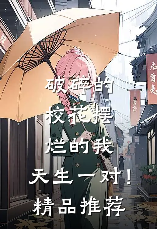 侯门主母觉醒，和离后权臣为我发疯