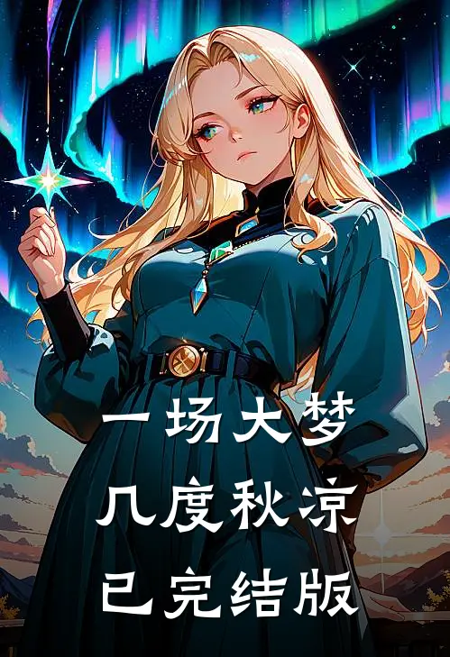一场大梦，几度秋凉已完结版
