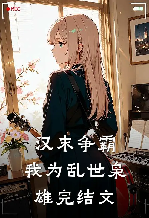 汉末争霸，我为乱世枭雄完结文