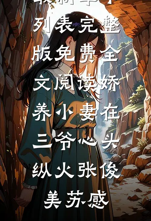 逍遥逆旅番外+无删减版