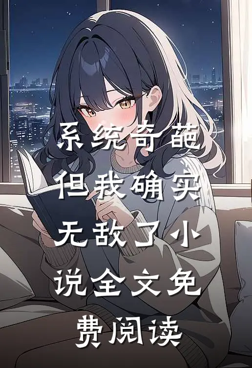 系统奇葩，但我确实无敌了小说全文免费阅读