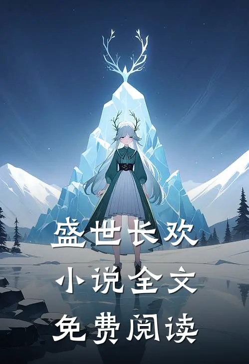 盛世长欢小说全文免费阅读