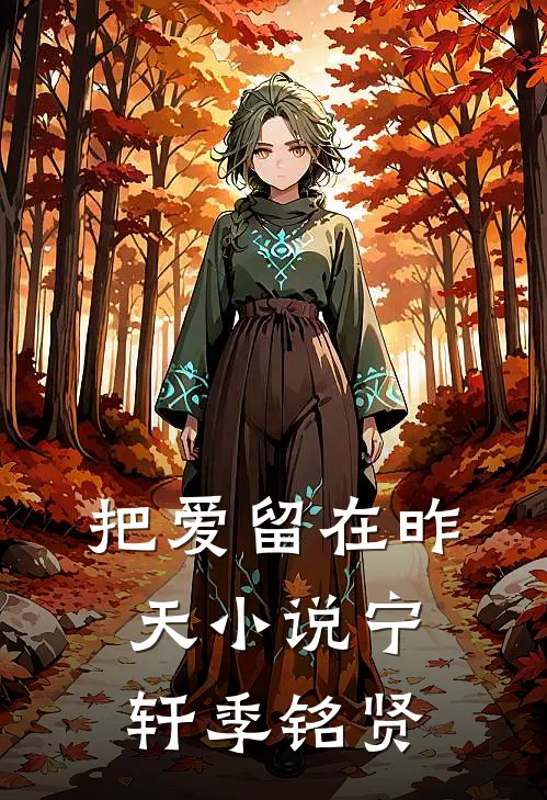 把爱留在昨天小说宁轩季铭贤