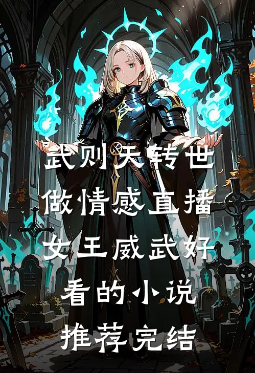武则天转世做情感直播，女王威武好看的小说推荐完结