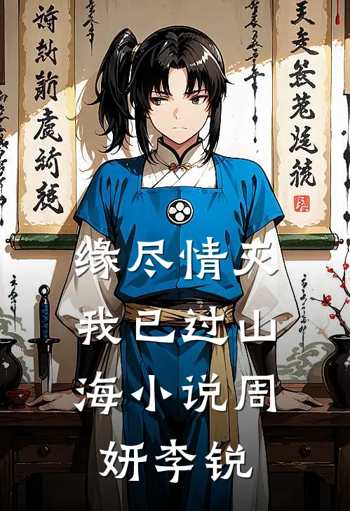 缘尽情灭，我已过山海小说周妍李锐
