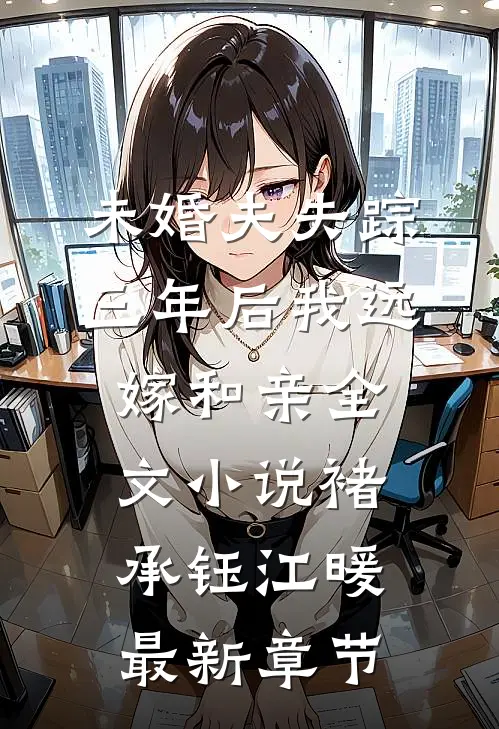 未婚夫失踪三年后我远嫁和亲全文小说褚承钰江暖最新章节