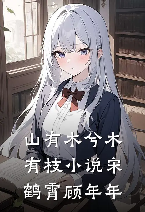 山有木兮木有枝小说宋鹤霄顾年年