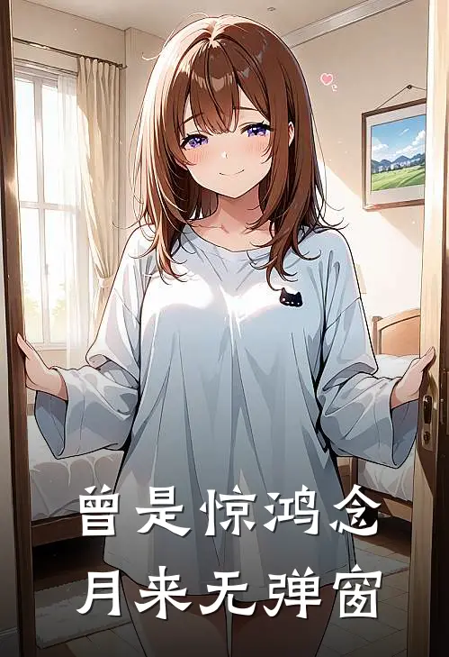 曾是惊鸿念月来无弹窗
